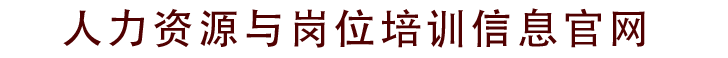 人力资源与岗位培训信息官网